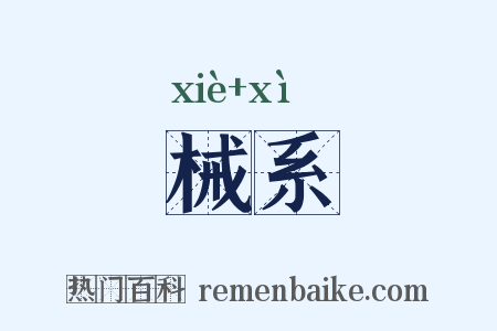 械系是什么意思的图片